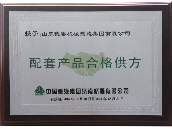 2014中国重汽集团济南桥箱有限公司配套产品合格供方