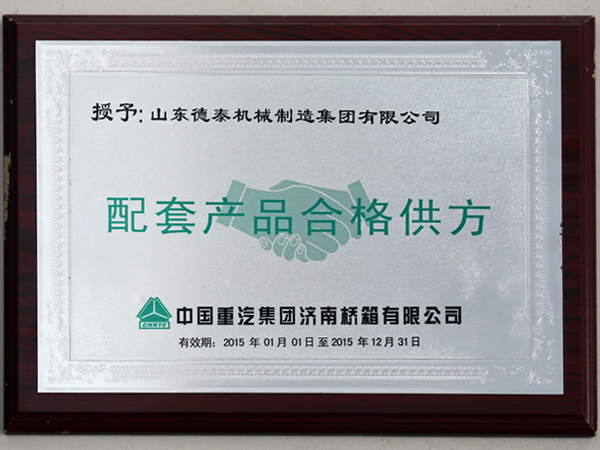 2015中国重汽集团济南桥箱有限公司配套产品合格供方
